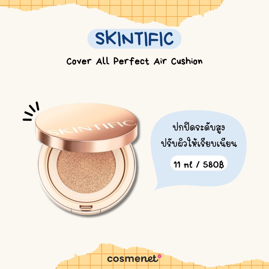  คุชชั่นสำหรับคนเป็นสิว SKINTIFIC Cover All Perfect Air Cushion