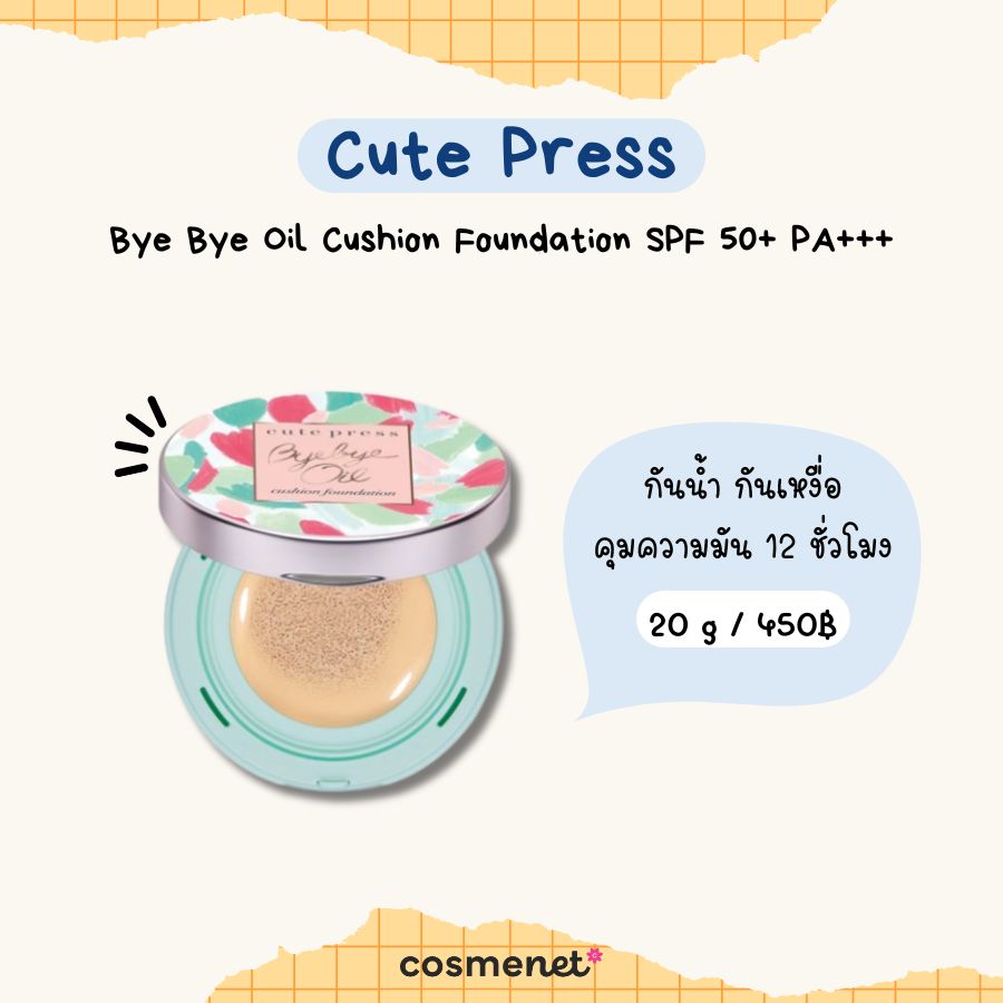 คุชชั่นสำหรับคนเป็นสิว Cute Press Bye Bye Oil Cushion Foundation SPF 50+ PA+++