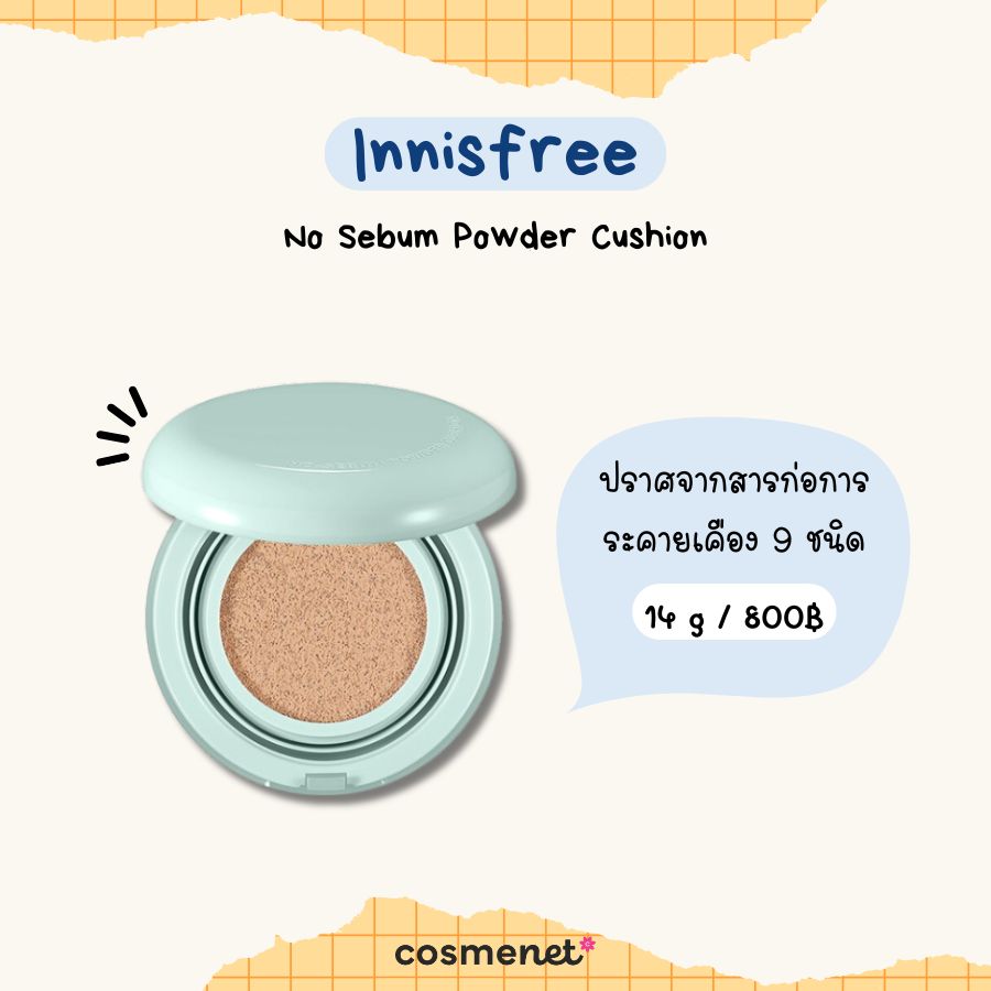 คุชชั่นสำหรับคนเป็นสิว Innisfree No Sebum Powder Cushion