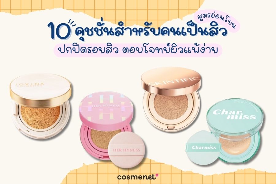 10 คุชชั่นสำหรับคนเป็นสิว สูตรอ่อนโยน ปกปิดรอยสิว ตอบโจทย์ผิวแพ้ง่าย