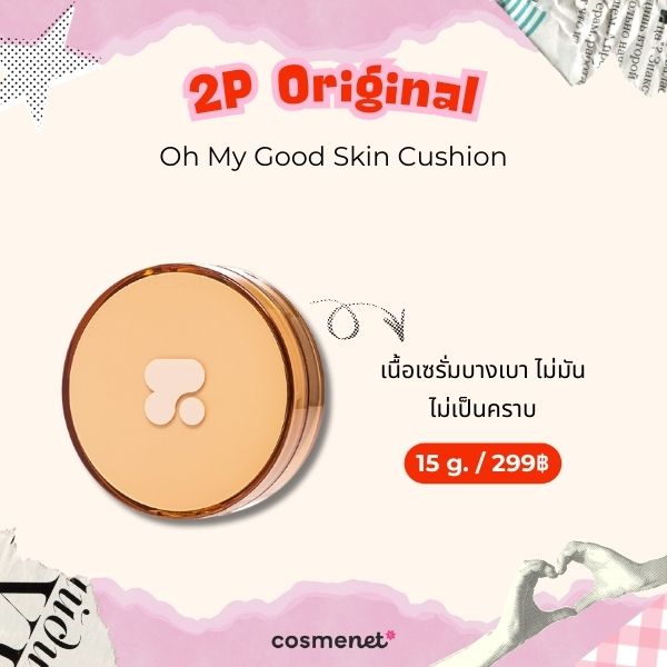คุชชั่นราคานักเรียน 2P Original Oh My Good Skin Cushion