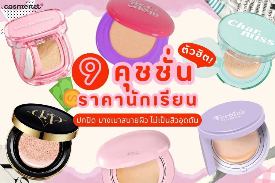 คุชชั่นราคานักเรียน