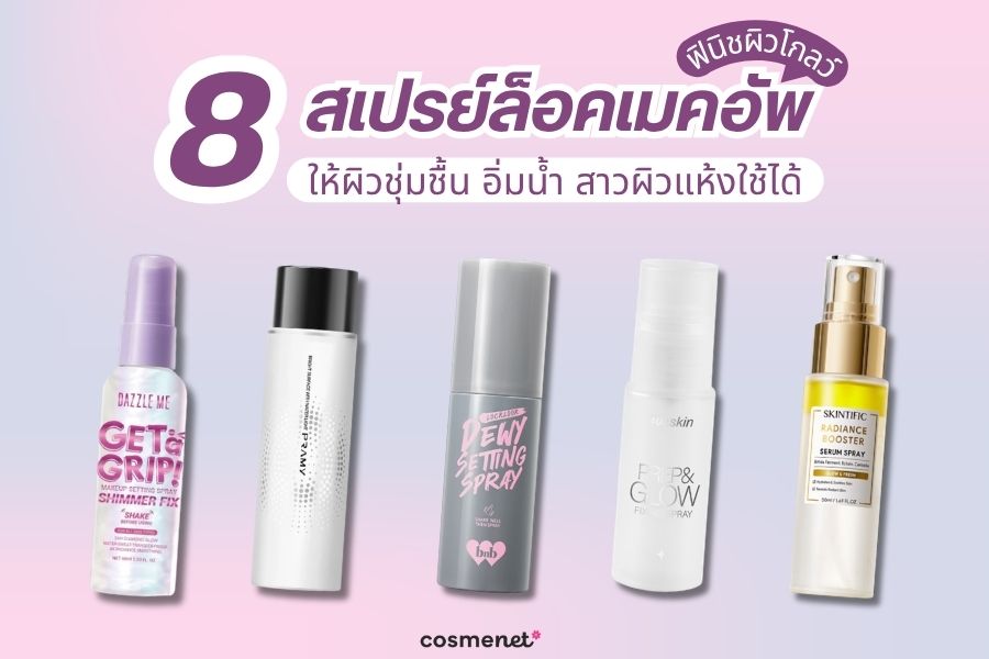 สเปรย์ล็อคเมคอัพ ฟินิชผิวโกลว์