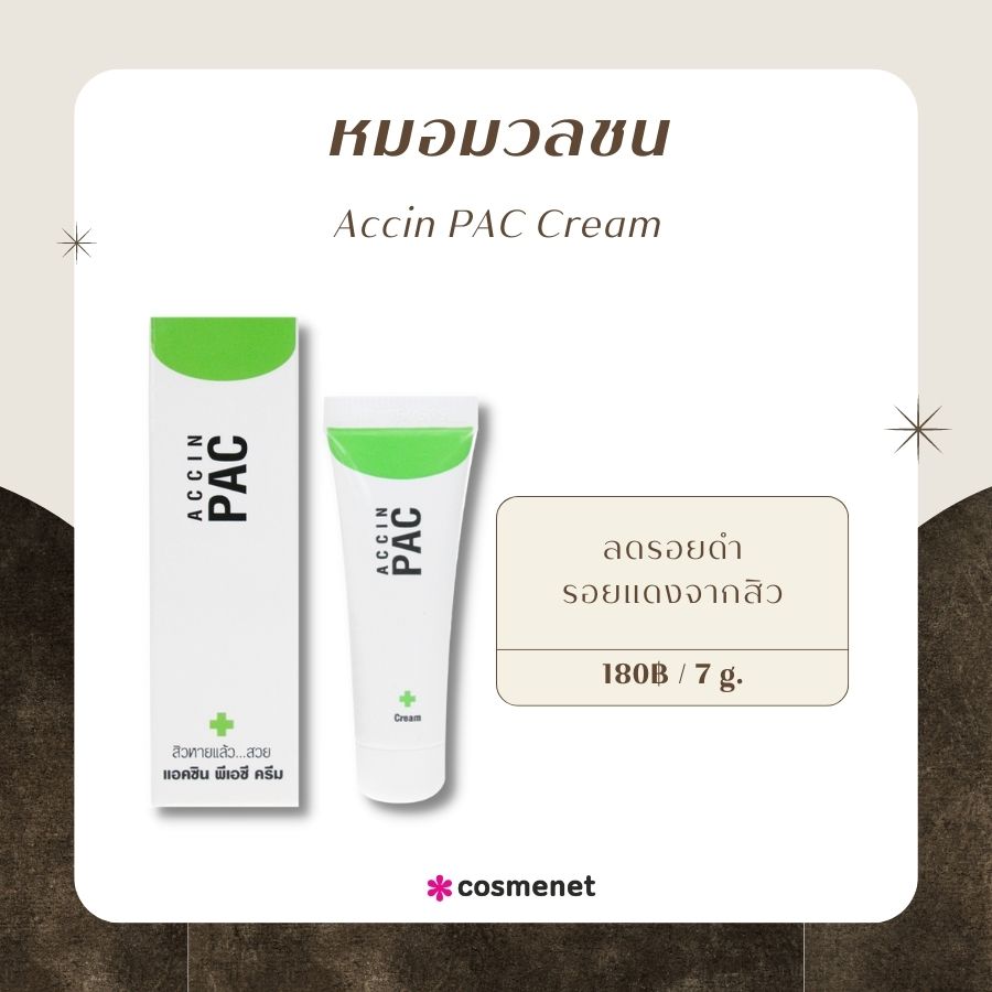 หมอมวลชน Accin PAC Cream