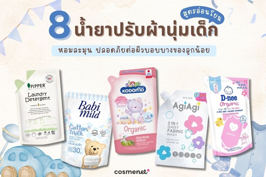 น้ำยาปรับผ้านุ่มเด็ก