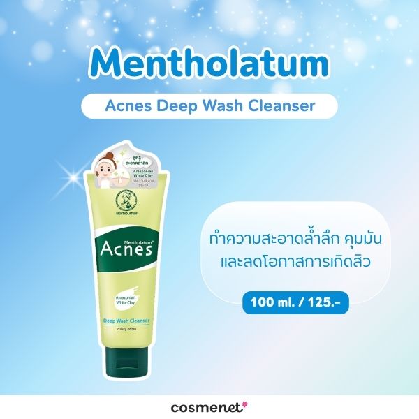 7 โฟมล้างหน้าในเซเว่น ยี่ห้อไหนดี? คัดมาแล้ว ล้างสะอาด อ่อนโยน Mentholatum Acnes Deep Wash Cleanser