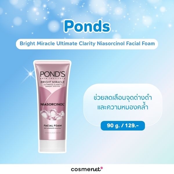 7 โฟมล้างหน้าในเซเว่น ยี่ห้อไหนดี? คัดมาแล้ว ล้างสะอาด อ่อนโยน Ponds Bright Miracle Ultimate Clarity Niasorcinol Facial Foam