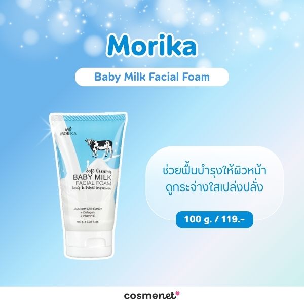7 โฟมล้างหน้าในเซเว่น ยี่ห้อไหนดี? คัดมาแล้ว ล้างสะอาด อ่อนโยน Morika Baby Milk Facial Foam