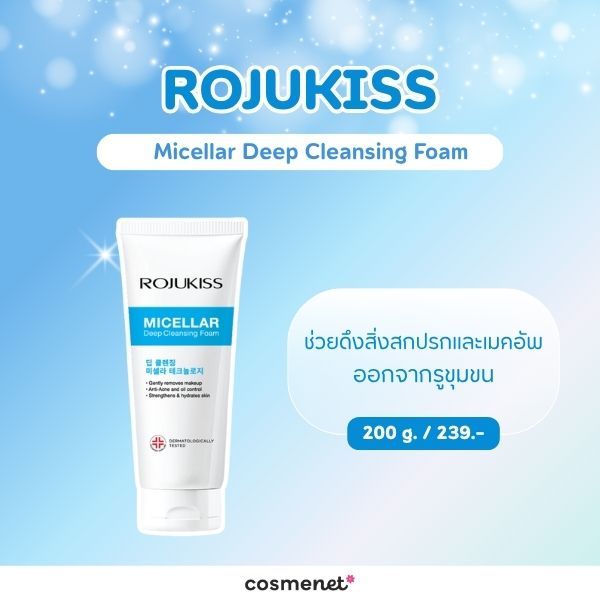 7 โฟมล้างหน้าในเซเว่น ยี่ห้อไหนดี? คัดมาแล้ว ล้างสะอาด อ่อนโยน ROJUKISS Micellar Deep Cleansing Foam