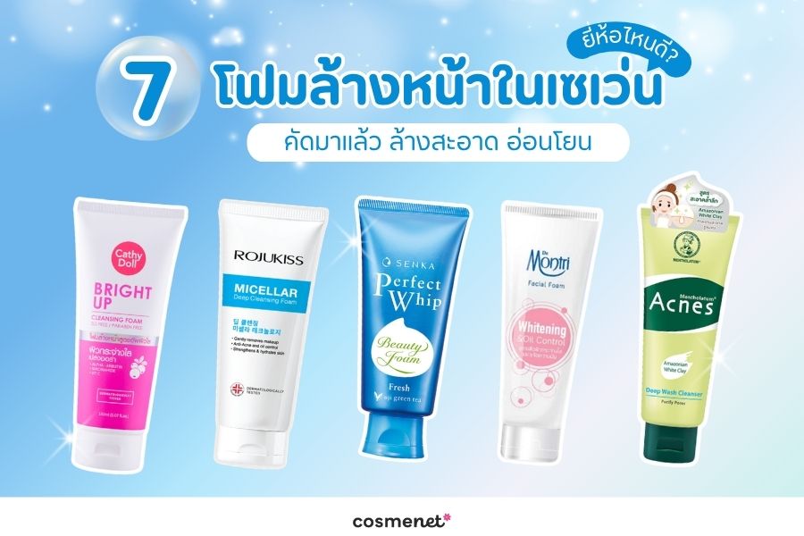 โฟมล้างหน้าในเซเว่น
