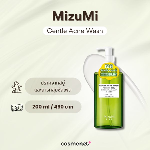 โฟมล้างหน้าไม่มีฟอง MizuMi Gentle Acne Wash