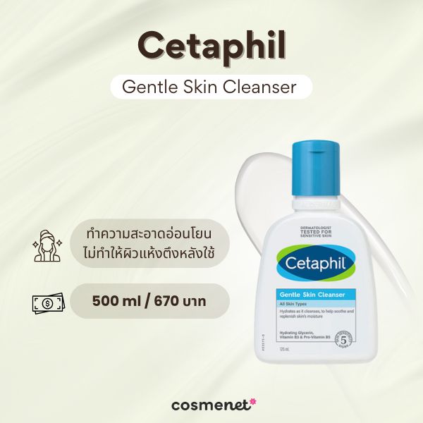 8 โฟมล้างหน้าไม่มีฟอง ยี่ห้อไหนดี สะอาดหมดจด สยบปัญหาสิว โฟมล้างหน้าไม่มีฟอง Cetaphil Gentle Skin Cleanser