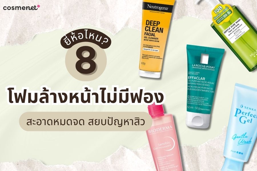 โฟมล้างหน้าไม่มีฟอง