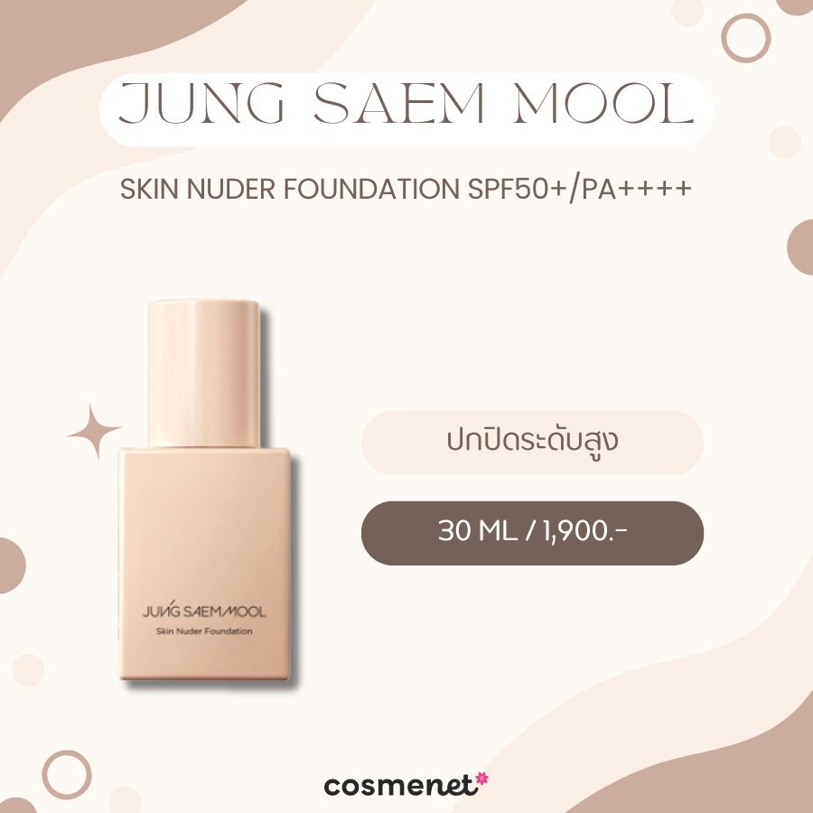  รองพื้นสําหรับคนผิวแห้ง Jung Saem Mool Skin Nuder 