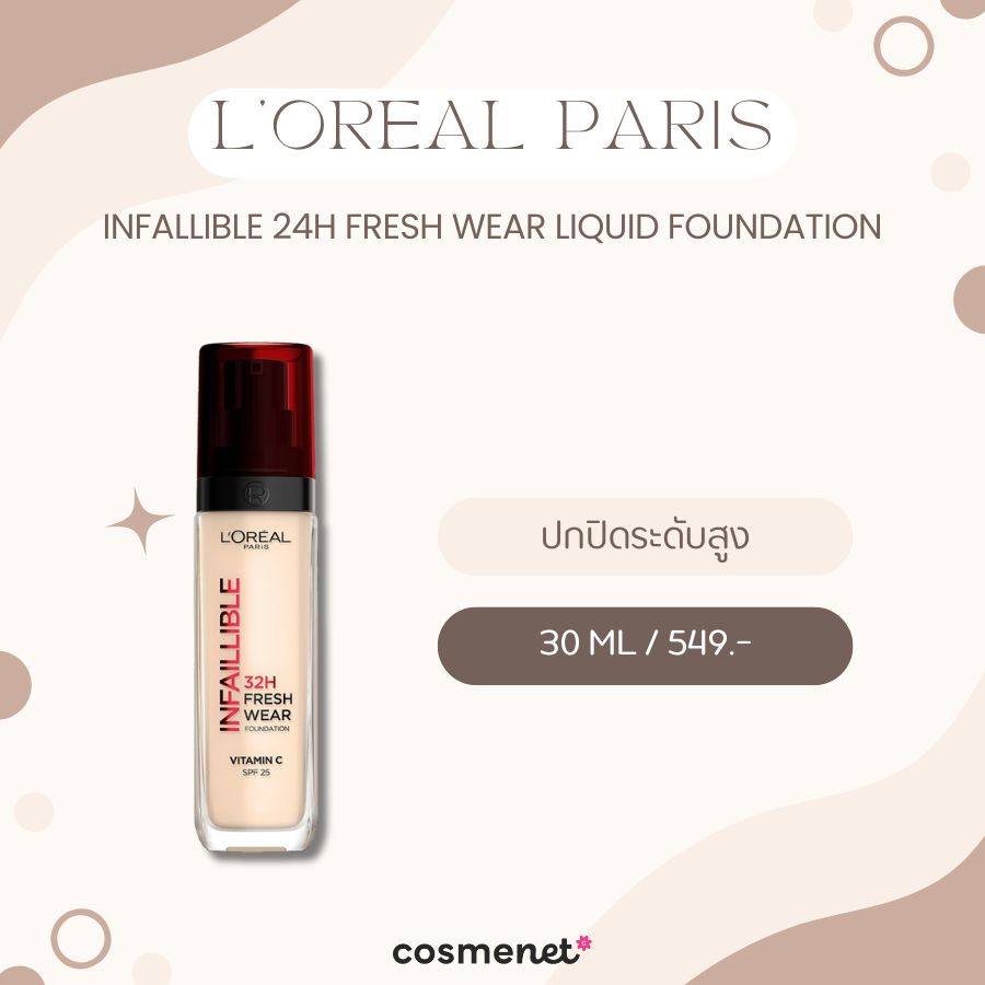 รองพื้นสําหรับคนผิวแห้ง L’OREAL PARIS Infallible 24H Fresh Wear Liquid Foundation