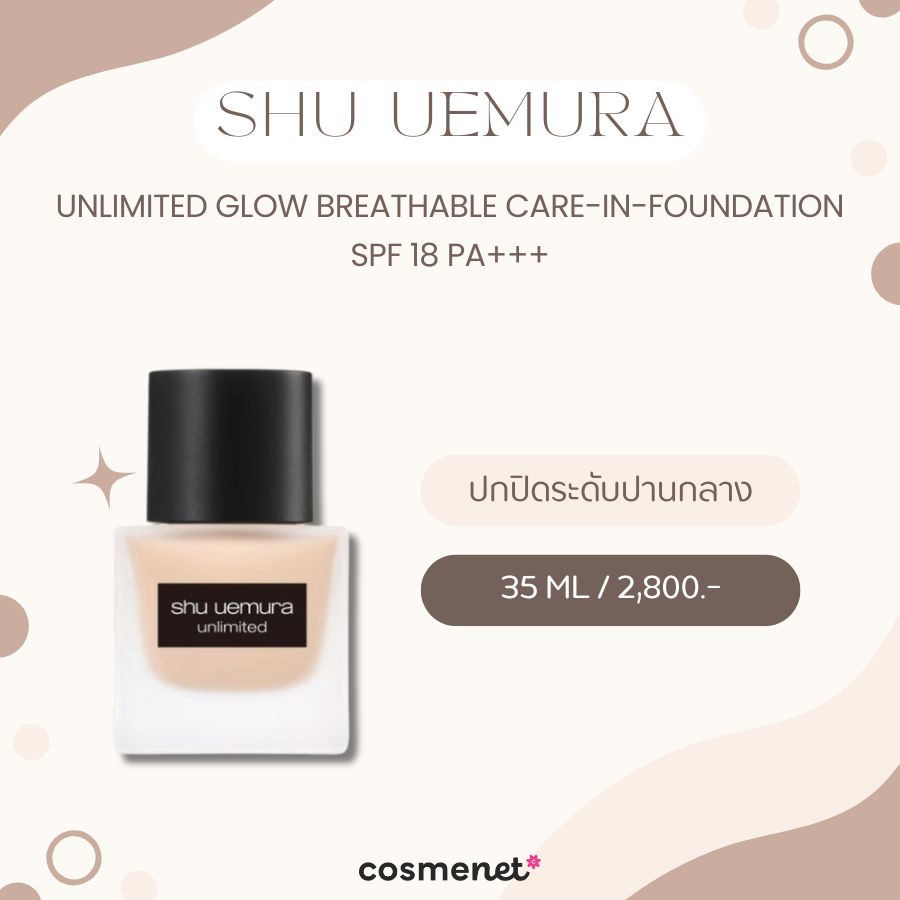 รองพื้นสําหรับคนผิวแห้ง Shu Uemura Unlimited Glow Breathable care-in-foundation SPF 18 PA+++