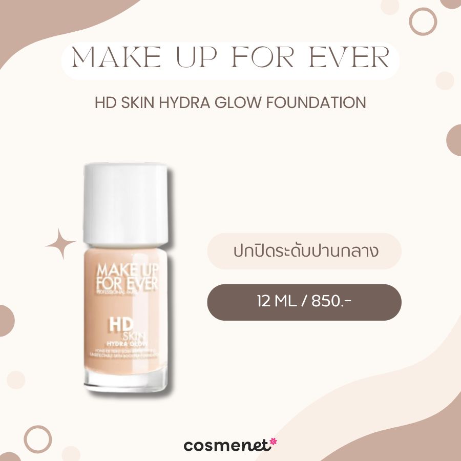  รองพื้นสําหรับคนผิวแห้ง MAKE UP FOR EVER HD Skin Hydra Glow Foundation