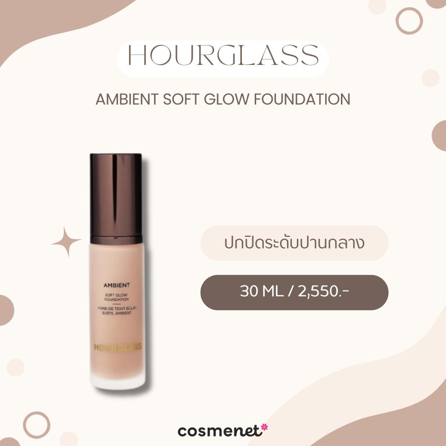 รองพื้นสําหรับคนผิวแห้ง HOURGLASS Ambient Soft Glow Foundation