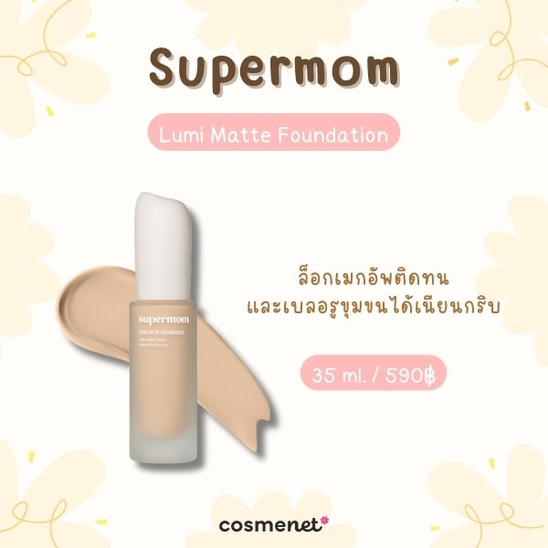 8 รองพื้นสำหรับคนผิวมัน ยี่ห้อไหนดี คุมมันเริ่ด ติดทน ไม่ไหล ไม่เยิ้มระหว่างวัน รองพื้นสำหรับคนผิวมัน Supermom Lumi Matte Foundation