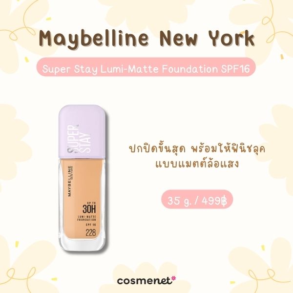 8 รองพื้นสำหรับคนผิวมัน ยี่ห้อไหนดี คุมมันเริ่ด ติดทน ไม่ไหล ไม่เยิ้มระหว่างวัน รองพื้นสำหรับคนผิวมัน Maybelline New York Super Stay Lumi-Matte Foundation SPF16