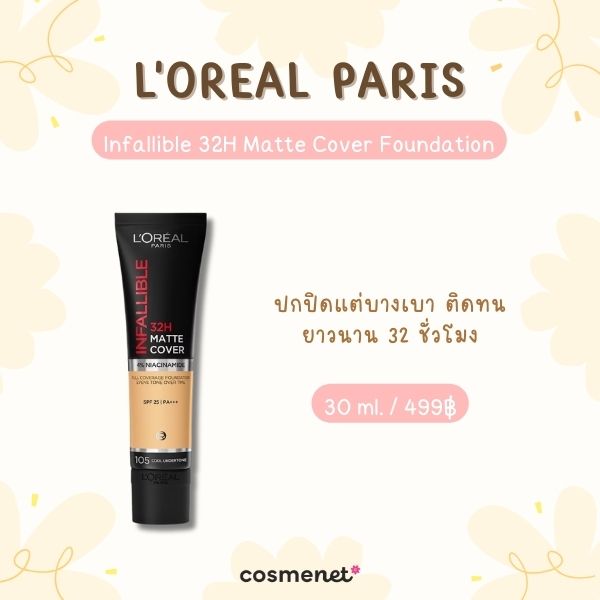 8 รองพื้นสำหรับคนผิวมัน ยี่ห้อไหนดี คุมมันเริ่ด ติดทน ไม่ไหล ไม่เยิ้มระหว่างวัน รองพื้นสำหรับคนผิวมัน L'OREAL PARIS Infallible 32H Matte Cover Foundation