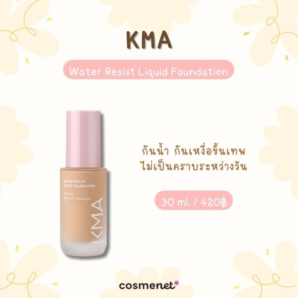 8 รองพื้นสำหรับคนผิวมัน ยี่ห้อไหนดี คุมมันเริ่ด ติดทน ไม่ไหล ไม่เยิ้มระหว่างวัน รองพื้นสำหรับคนผิวมัน KMA Water Resist Liquid Foundation