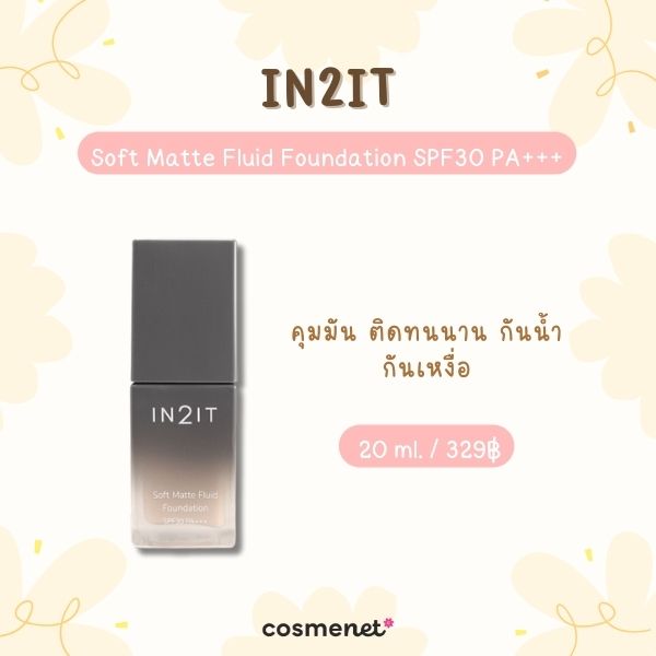 8 รองพื้นสำหรับคนผิวมัน ยี่ห้อไหนดี คุมมันเริ่ด ติดทน ไม่ไหล ไม่เยิ้มระหว่างวัน รองพื้นสำหรับคนผิวมัน IN2IT Soft Matte Fluid Foundation SPF30 PA+++