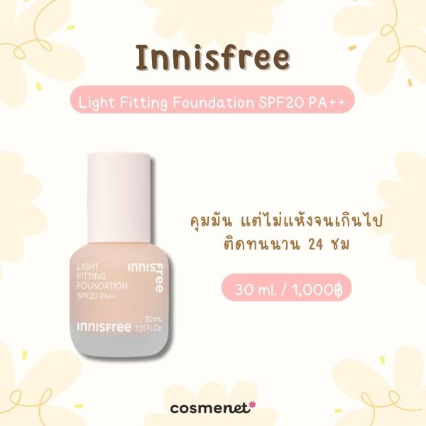 8 รองพื้นสำหรับคนผิวมัน ยี่ห้อไหนดี คุมมันเริ่ด ติดทน ไม่ไหล ไม่เยิ้มระหว่างวัน รองพื้นสำหรับคนผิวมัน Innisfree Light Fitting Foundation SPF20 PA++