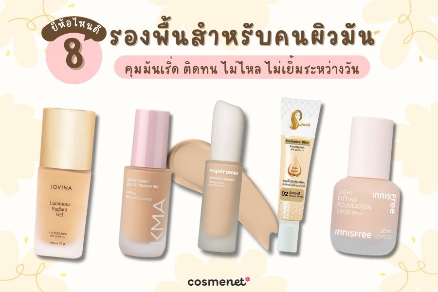 8 รองพื้นสำหรับคนผิวมัน ยี่ห้อไหนดี คุมมันเริ่ด ติดทน ไม่ไหล ไม่เยิ้มระหว่างวัน รองพื้นสำหรับผิวมัน ยี่ห้อไหนดี