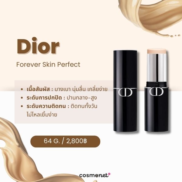 รีวิว Dior Forever Skin Perfect ครีมรองพื้นแบบแท่ง ยี่ห้อไหนดี