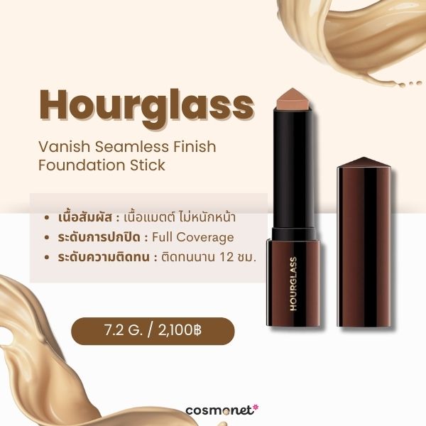รีวิว Hourglass Vanish Seamless Finish Foundation Stick ครีมรองพื้นแบบแท่ง ยี่ห้อไหนดี