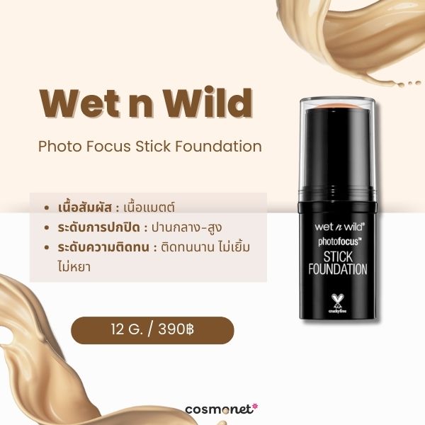  รีวิว Wet n Wild Photo Focus Stick Foundation ครีมรองพื้นแบบแท่ง ยี่ห้อไหนดี