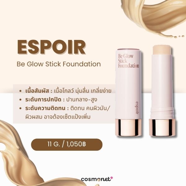 รีวิว ESPOIR Be Glow Stick Foundation ครีมรองพื้นแบบแท่ง ยี่ห้อไหนดี