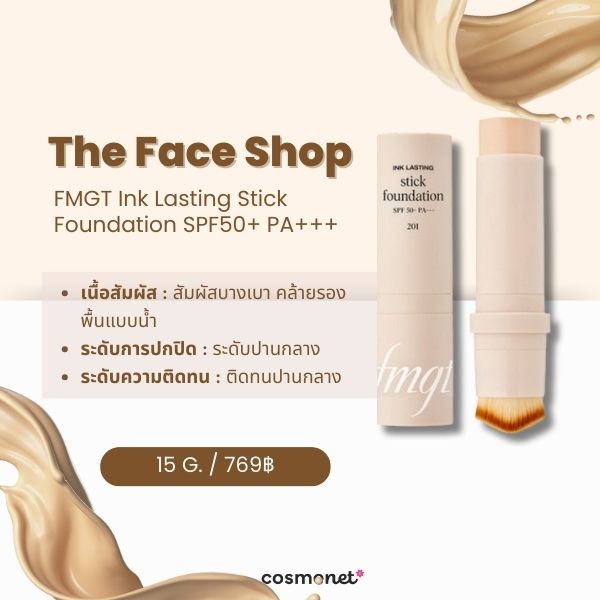 รีวิว The Face Shop FMGT Ink Lasting Stick Foundation SPF50+ PA+++ ครีมรองพื้นแบบแท่ง ยี่ห้อไหนดี