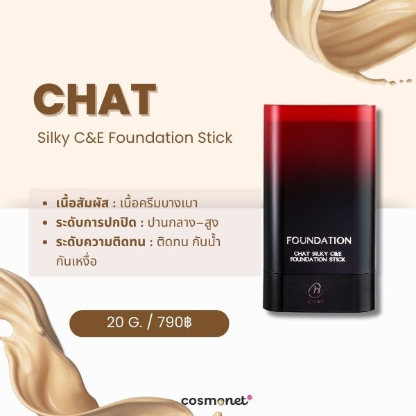 รีวิว CHAT Silky C&E Foundation Stick ครีมรองพื้นแบบแท่ง ยี่ห้อไหนดี