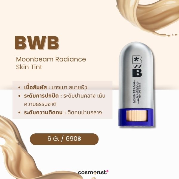 รีวิว BWB Moonbeam Radiance Skin Tint  ครีมรองพื้นแบบแท่ง ยี่ห้อไหนดี