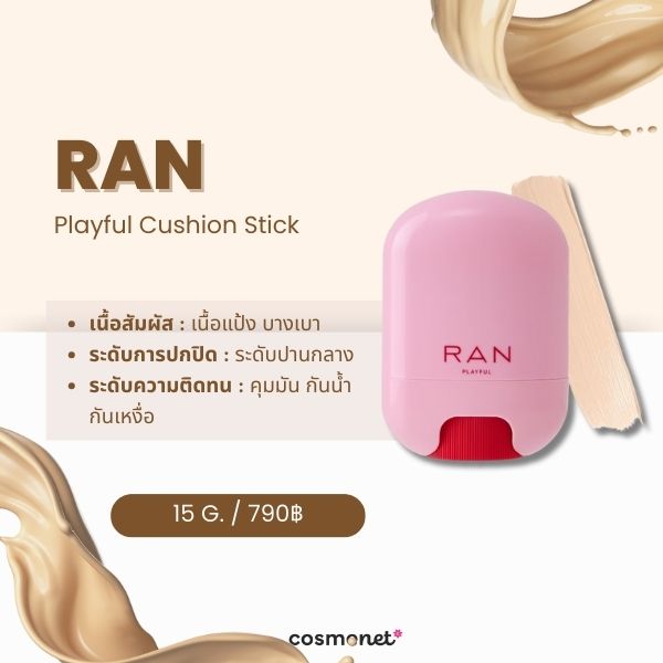 รีวิว RAN Playful Cushion Stick ครีมรองพื้นแบบแท่ง ยี่ห้อไหนดี