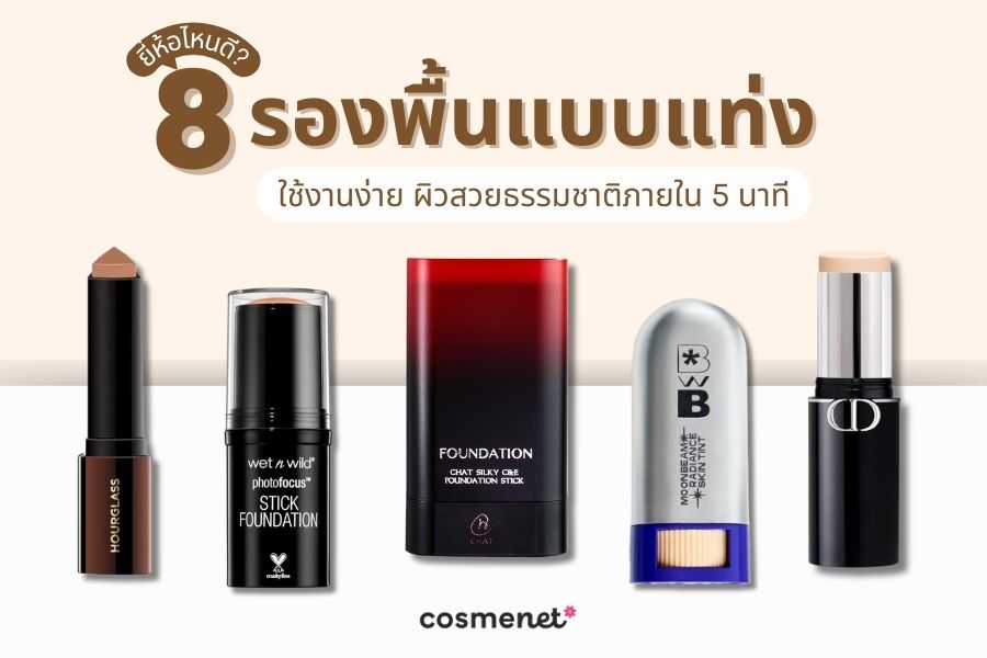 รองพื้นแบบแท่ง ยี่ห้อไหนดี
