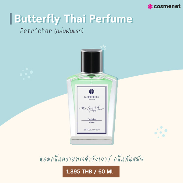 น้ำหอกลิ่นสะอาด Butterfly Thai Perfume