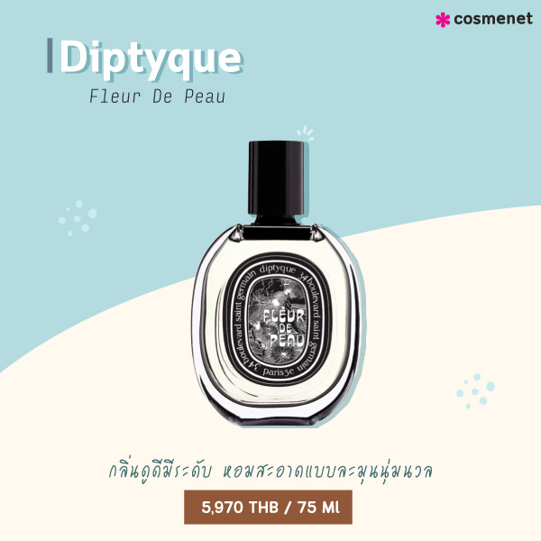 น้ำหอกลิ่นสะอาด Diptyque