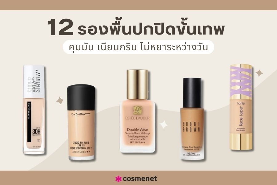  รองพื้นปกปิด