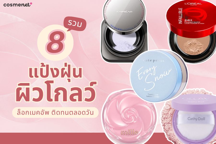 แป้งฝุ่นผิวโกลว์