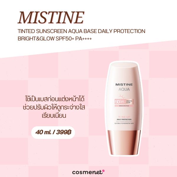 8 กันแดดผิวโกลว์ ยี่ห้อไหนดี 2026 อัพผิวกระจ่างใส ไม่มีหมอง MISTINE TINTED SUNSCREEN AQUA BASE DAILY PROTECTION BRIGHT&GLOW SPF50+ PA++++