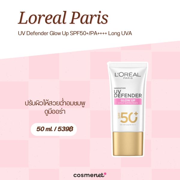 8 กันแดดผิวโกลว์ ยี่ห้อไหนดี 2026 อัพผิวกระจ่างใส ไม่มีหมอง Loreal Paris UV Defender Glow Up SPF50+/PA++++ Long UVA