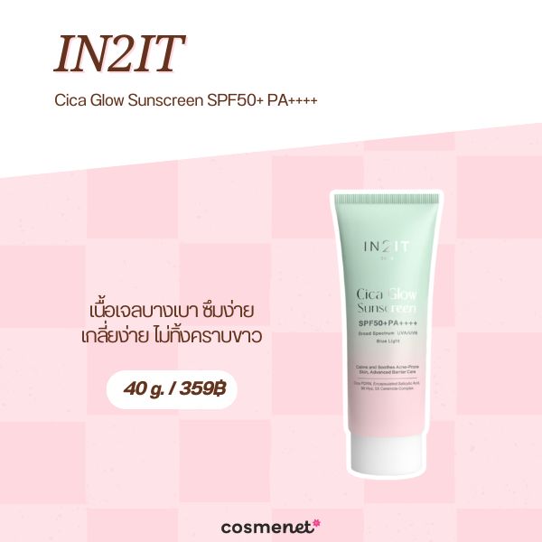 8 กันแดดผิวโกลว์ ยี่ห้อไหนดี 2026 อัพผิวกระจ่างใส ไม่มีหมอง IN2IT Cica Glow Sunscreen SPF50+ PA++++
