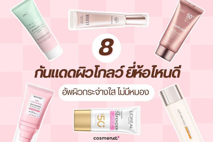 กันแดดผิวโกลว์ 