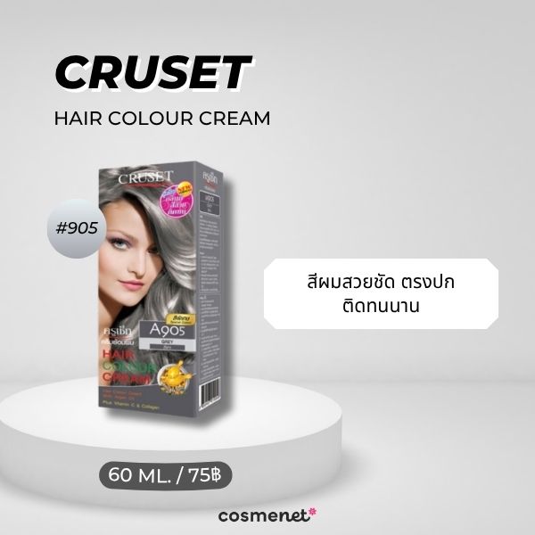 7 ยาย้อมผมสีเทา ยี่ห้อไหนดี? 2026 สีเทาหม่นสวย ย้อมเองได้ที่บ้าน Cruset Hair Colour Cream สี 905