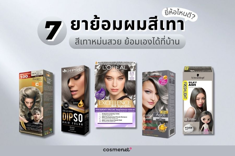 ยาย้อมผมสีเทา ยี่ห้อไหนดี? 2026