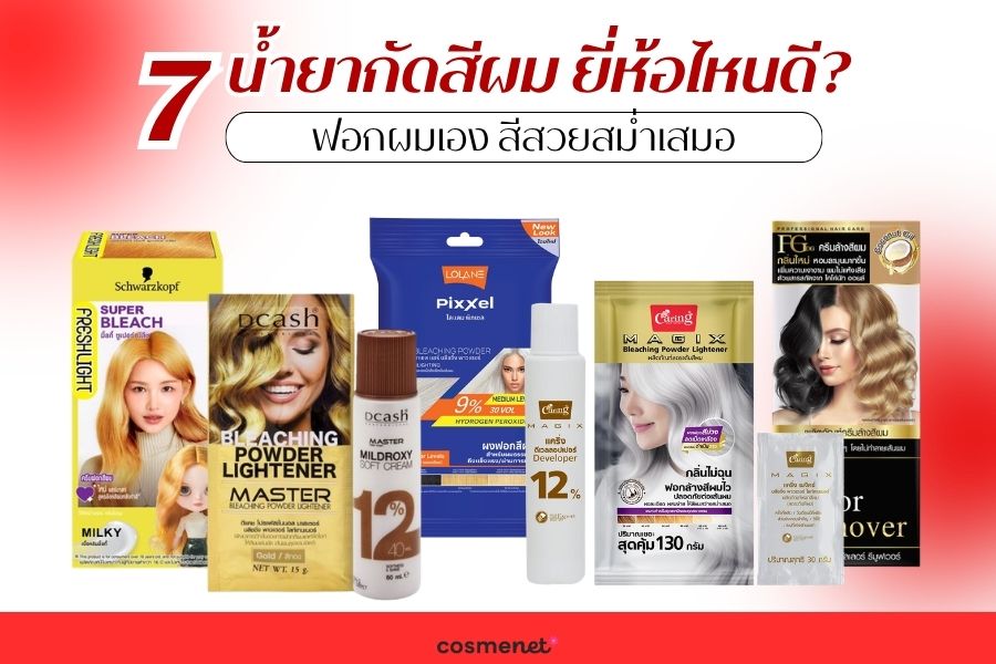 น้ำยากัดสีผม ยี่ห้อไหนดี?