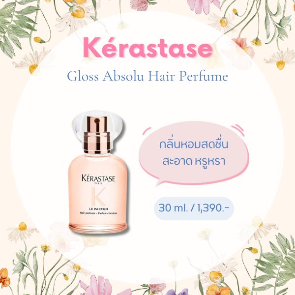 น้ำหอมฉีดผม Kérastase Gloss Absolu Hair Perfume